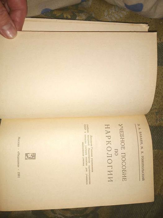 Учебное пособие по наркологии. Бабаян Э. А. Гонопольский М. Х. 1981 г.