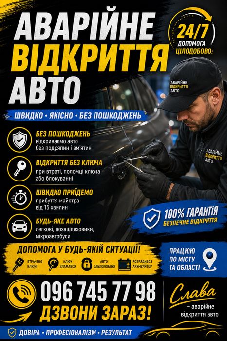 Открыть авто 24/7. аварійне відкриття замків открытие замков авто  Аварійне відкриття замків,заміна замків,відкрити авто, вскрытие замков
