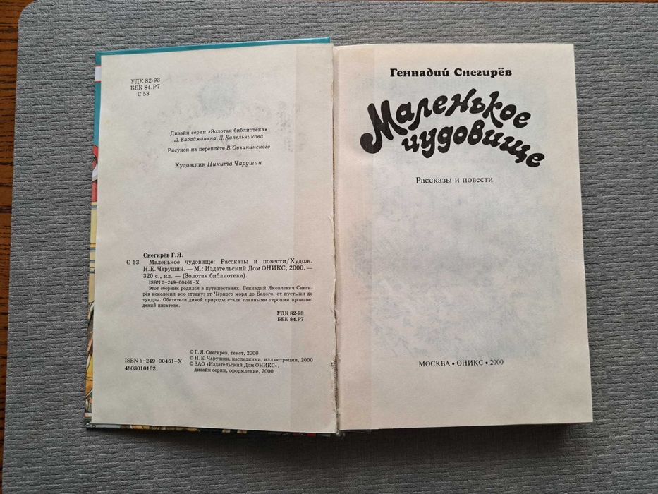 Геннадий Снегирев “Маленькое чудовище” (російською)