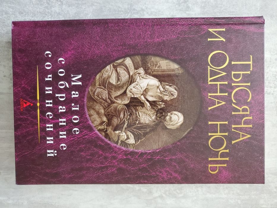 Тысяча и одна ночь. Малое собрание сочинений