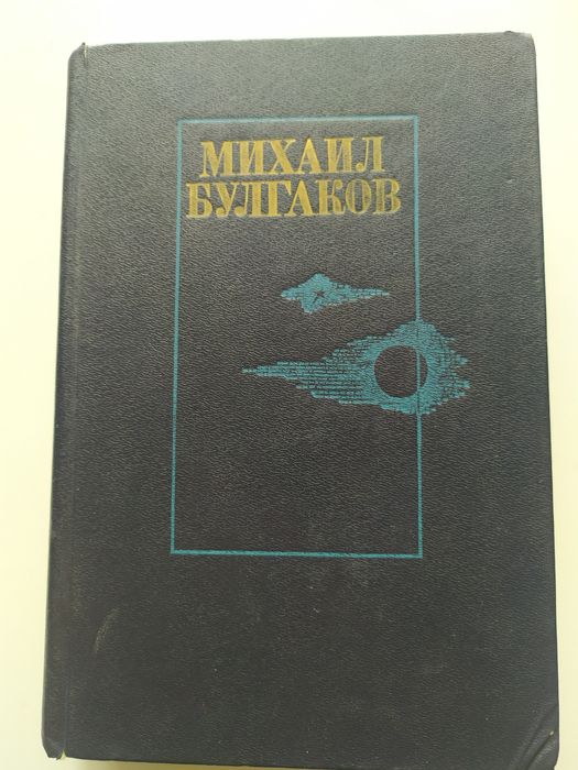 М. А. Булгаков. Романи