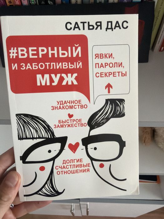 С. Дас. Верный и заботливый муж