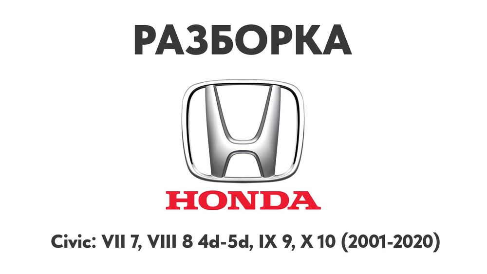 Разборка Honda Civic VII 7, VIII 8 4d 5d, IX 9, X 10 Запчасти Шрот
