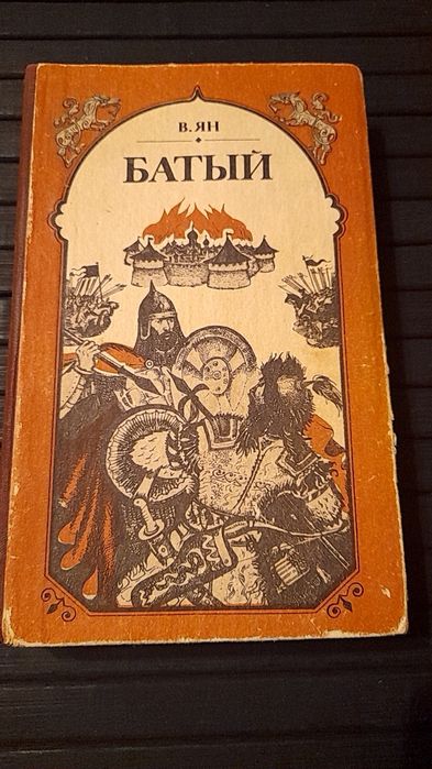 В. Ян. Батый