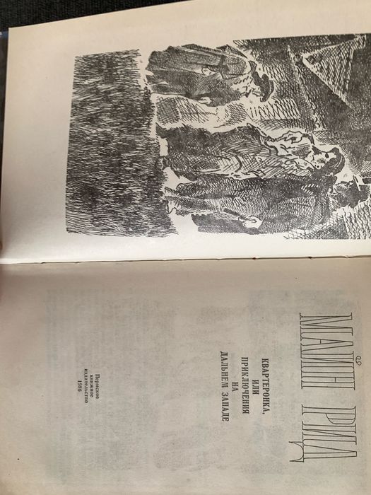 Книги Майн Рід