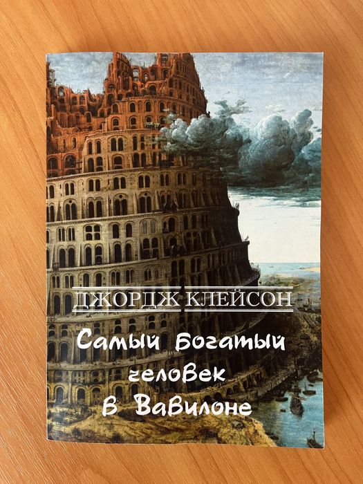 Книга «Самый богатый человек в Вавилоне»