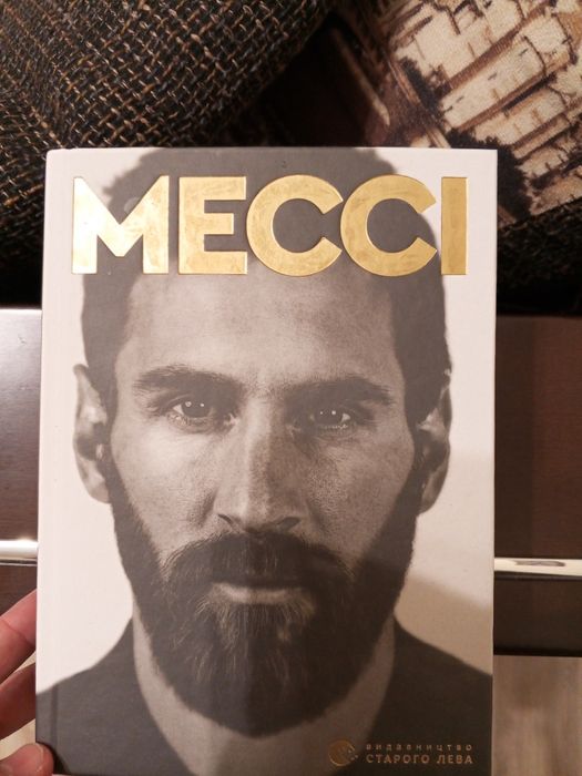 Автобіографія Мессі