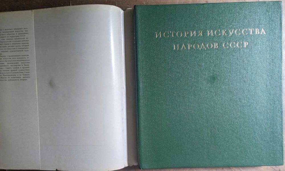 История искусств народов СССР Том 1