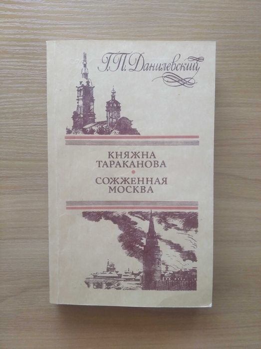 Г.П. Данилевский. Княжна Тараканова, Сожженная Москва