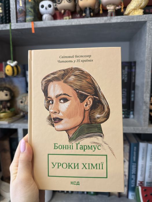 «Уроки хімії» Бонні Ґармус