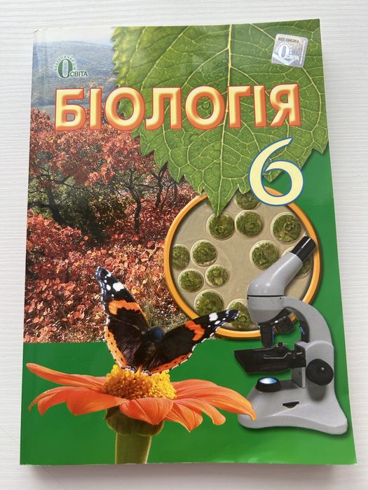 Біологія 6 клас, Костіков І. Ю.