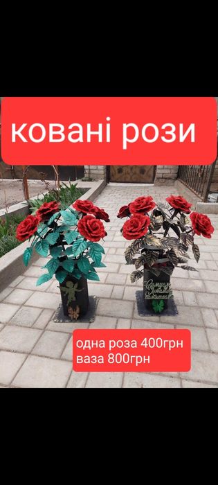 Ковані рози ,букети