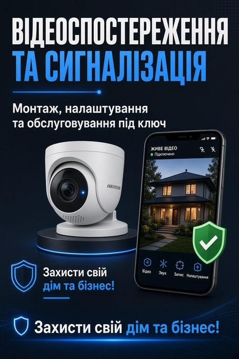 Установка та обслуговування відеоспостереження, камери, сигналізація "під ключ"