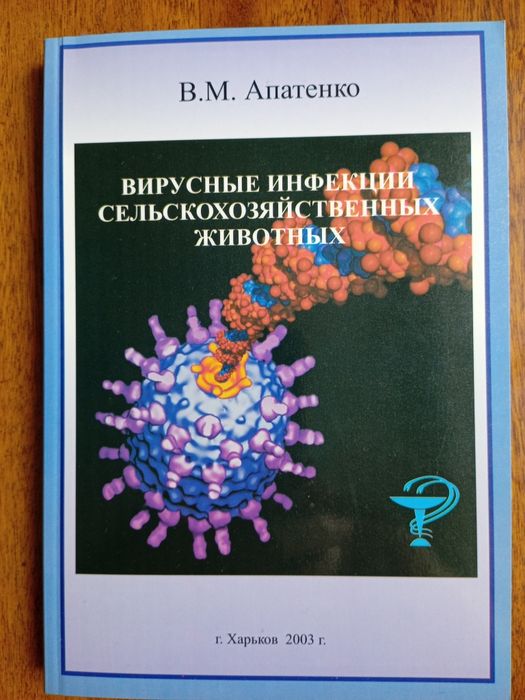 Книга Вирусные инфекции сельхоз. животных