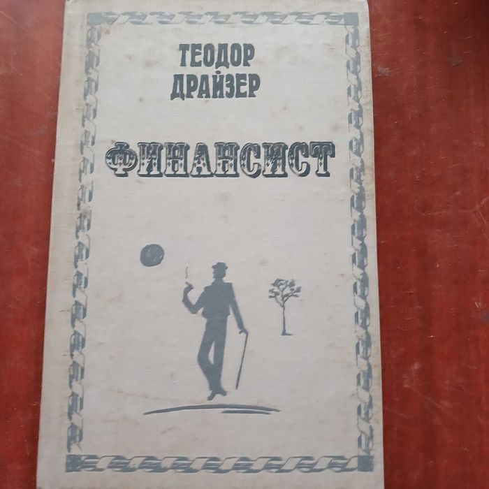 Драйзер Т. Титан. Финансист