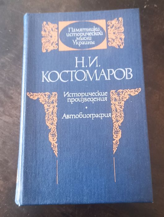 Н.И. Костомаров. Исторические произведения. Автобиография