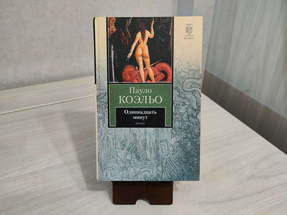 П. Коэльо. Одиннадцать минут