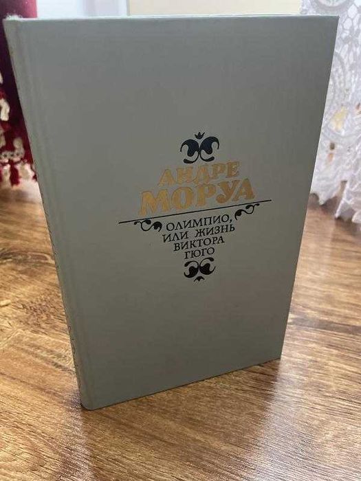 Андре моруа книга