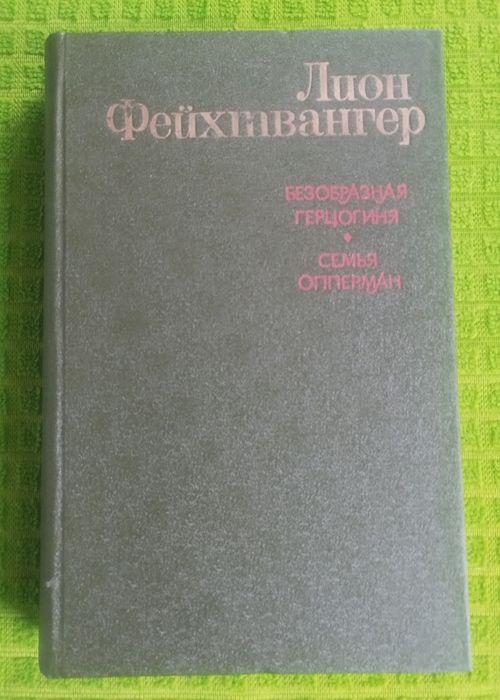 Л. Фейхтвангер. Безобразная герцогиня Маргарита Маульташ