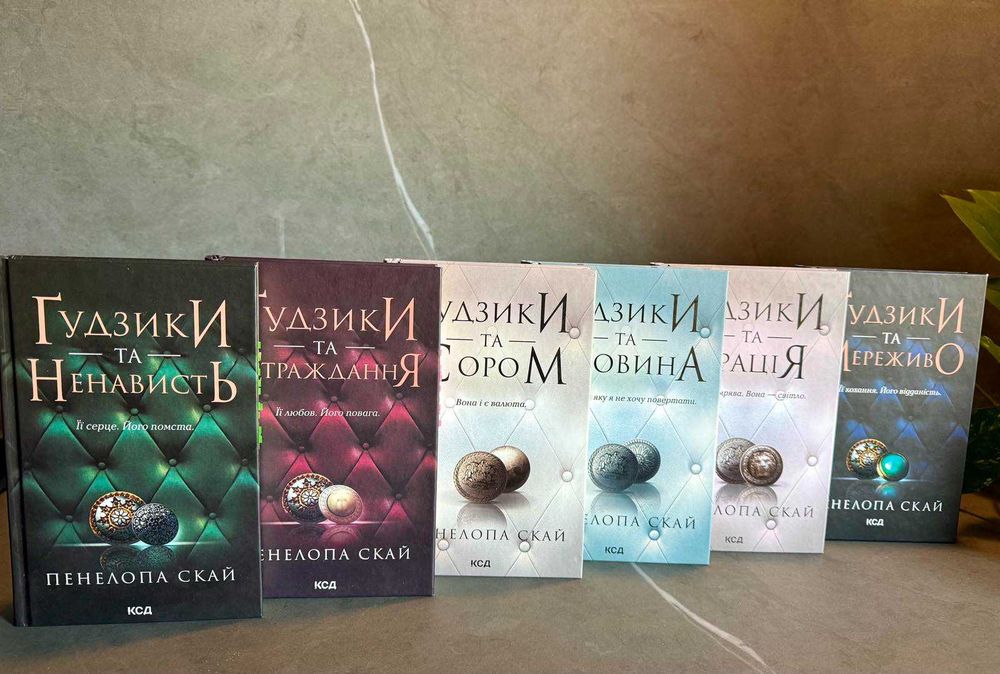 Комплект книг серії " Ґудзики" Пенелопа Скай