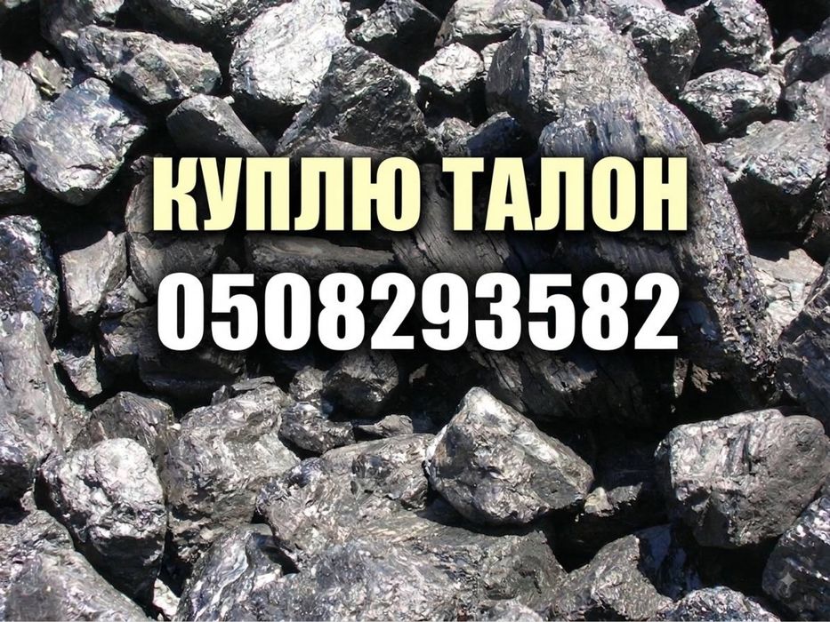 Талон на уголь вугілля выгодно