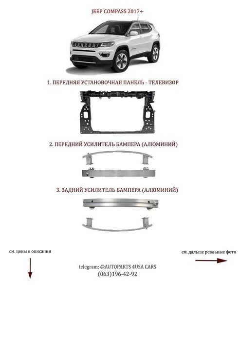 Панель Усилитель алюминий / швеллер Jeep Compass USA 2017-2021 Джип Компас compas