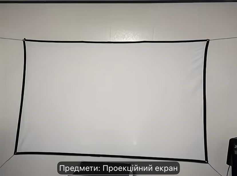 Проекційний екран