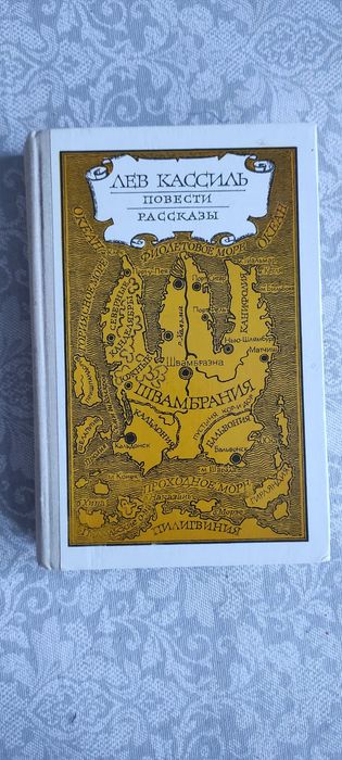Л. Кассиль. Повести и рассказы