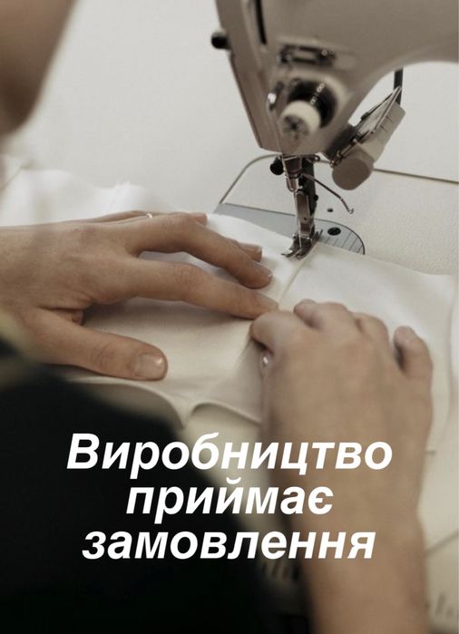 Швейний цех приймає замовлення