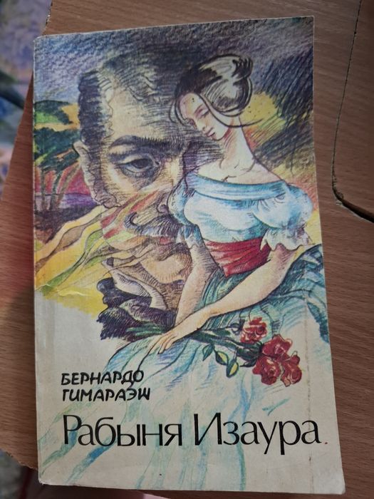 . Рабыня Изаура