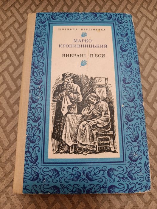 М. Кропивницкий. Выбранные пьесы