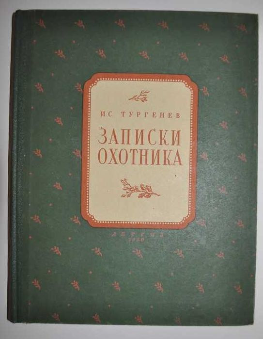 Записки охотника - Zapiski myśliwego - И.Тургенев