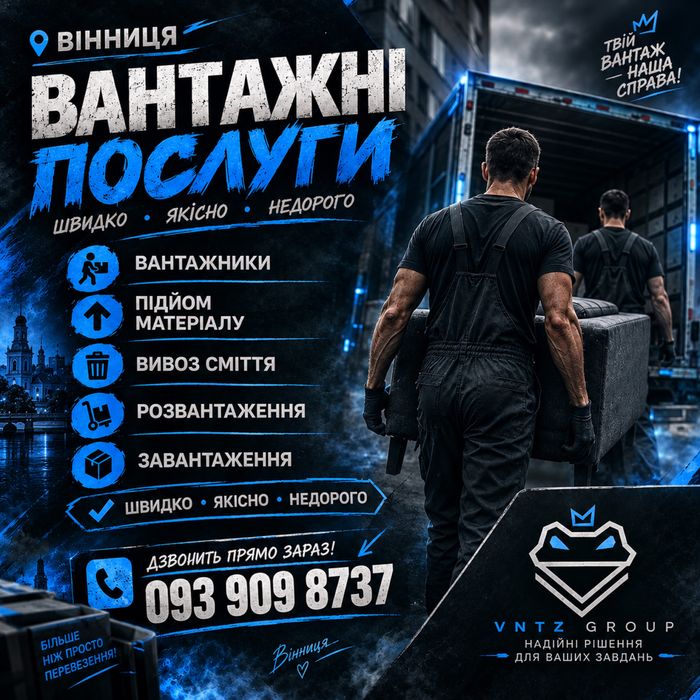 Вантажники Вінниця|грузчики Вінниця