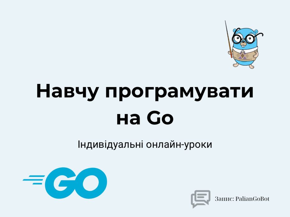 Індивідуальні уроки Go (Golang) онлайн. Навчу з нуля або прокачаю