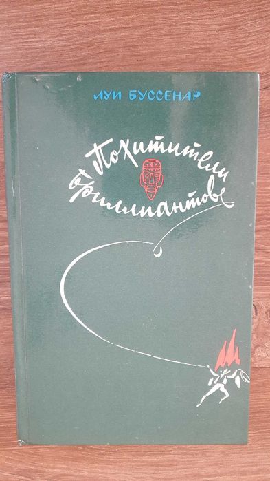 Л. Буссенар. Похитители бриллиантов