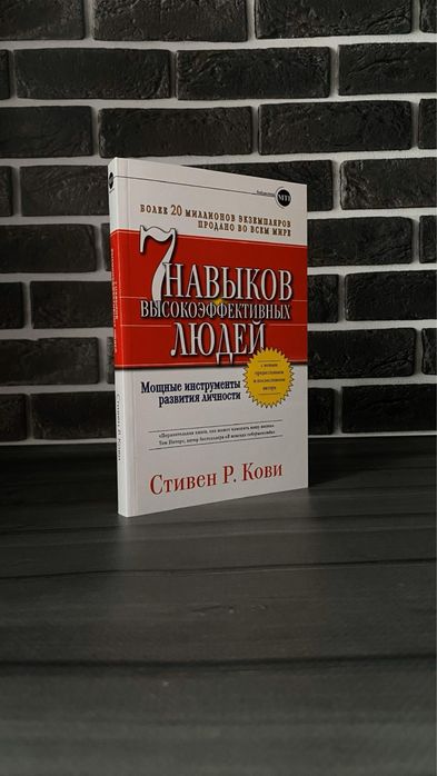 Стивен Кови - 7 навыков высокоэффективных людей