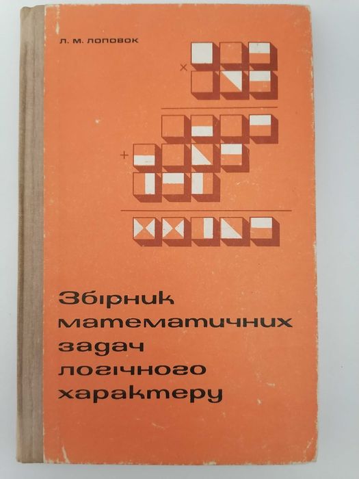 Книга: Збірник математичних задач логічного характеру. Лоповок Л. М.