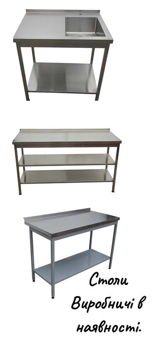 столи виробничі, нержавійка, для обробки м'яса, риби, мучних виробів