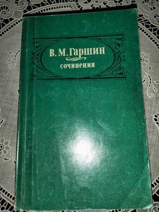В.М. Гаршин. Твори