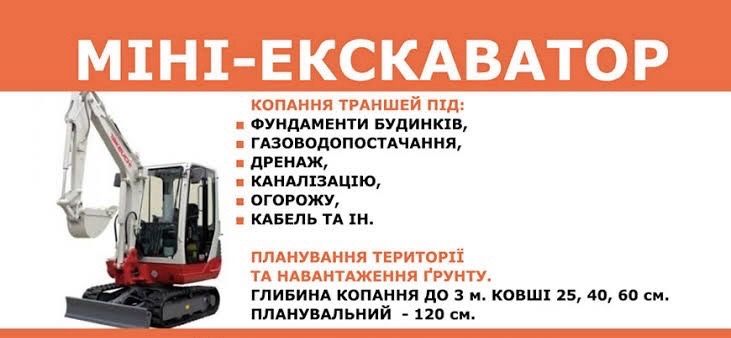Послуги міні ексаватора