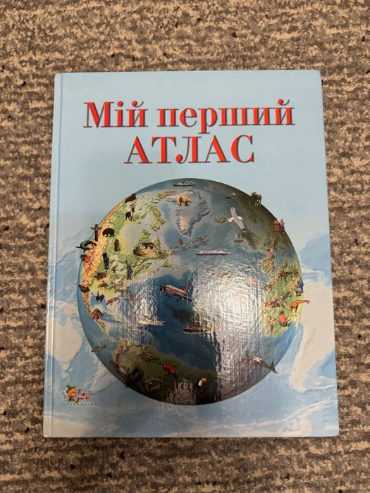 Мой первый атлас