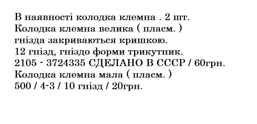 Колодка клемна на 12 контактів ( трикутник )