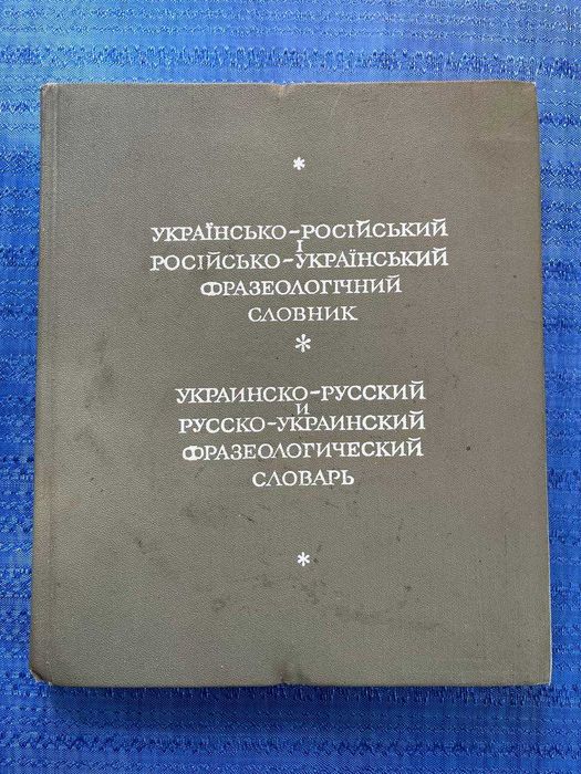 Украинско - русский и русско - украинский фразеологический словарь. 1971 год.