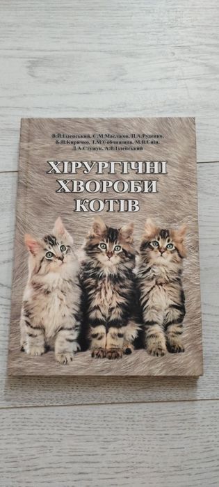 Книга "Хирургические болезни котов"