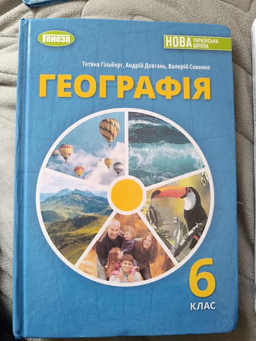 Географія 6 клас, Гільберг