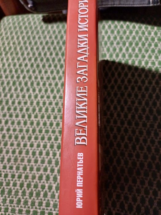 Ю. Пернатьев- Великие загадки истории, 2007г.