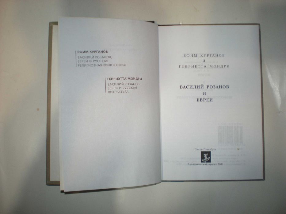 Курганов Е. Мондри Г. Розанов и евреи.