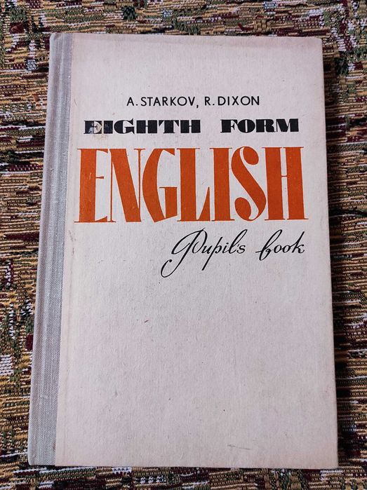 А.П. Старков, Р.Р. Диксон. Учебник английского языка