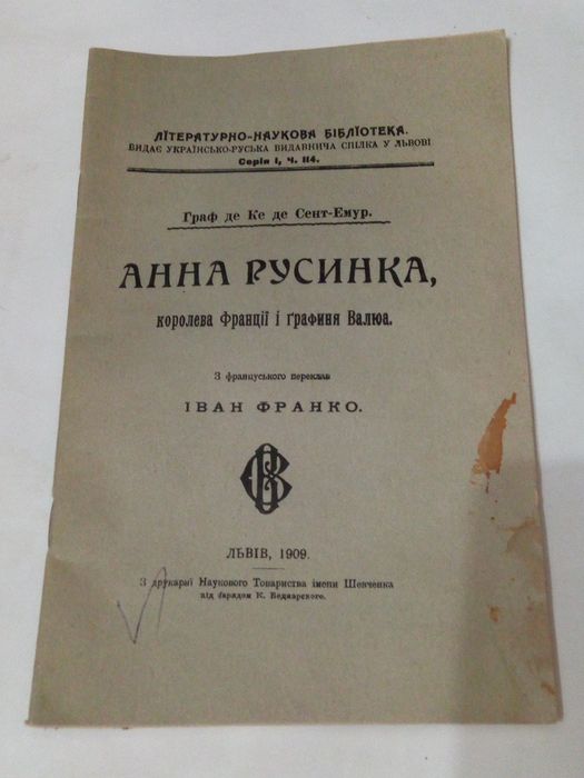 книга. Анна Русинка, королева Франції і графиня Валюта. Іван Франко 1909
