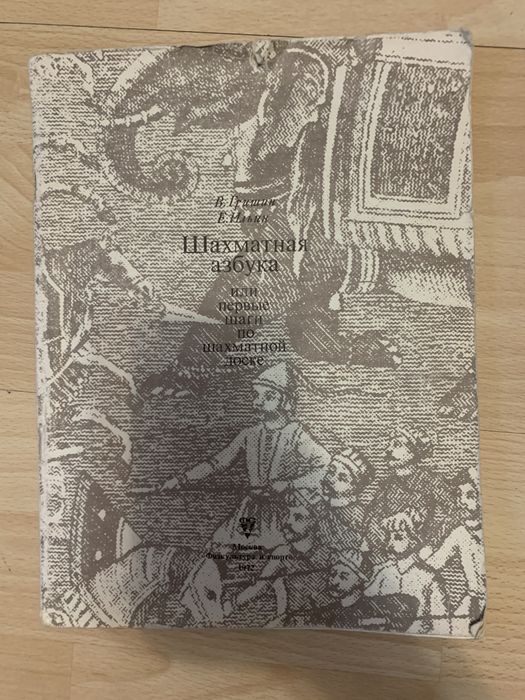 Шахматная азбука В.Гришин Е.Ильин